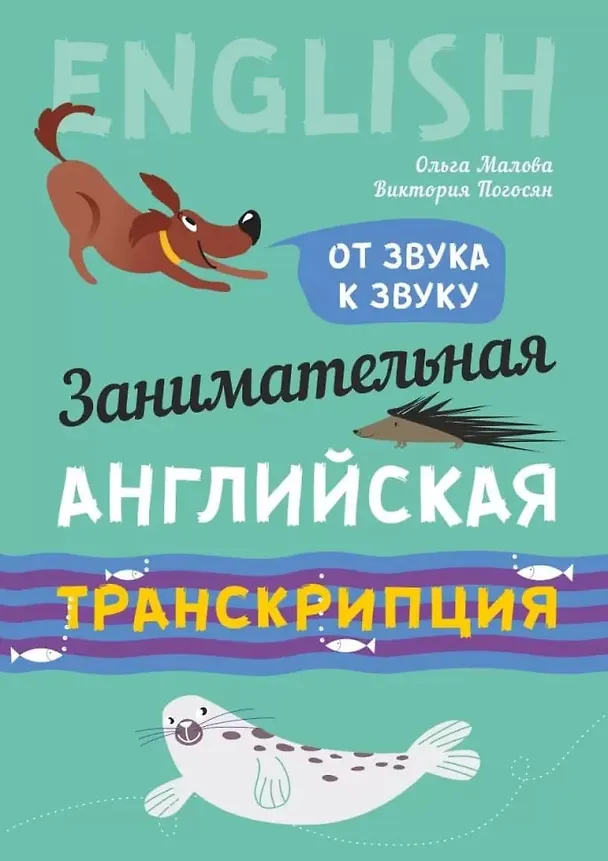 Книга Занимательная английская транскрипция. От звука к звуку. Английский для детей (Виктория Погосян, Ольга Малова) — 1