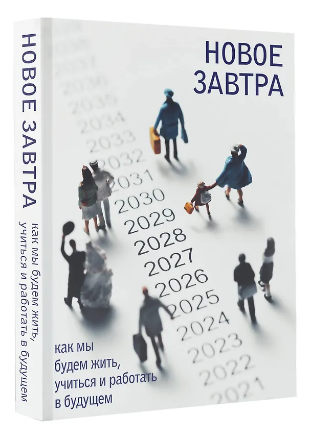 Книга Новое завтра: как мы будем жить, учиться и работать в будущем () — 4