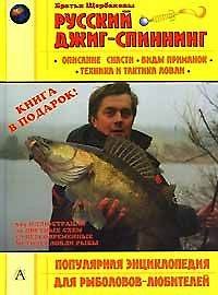 Книга Русский джиг-спиннинг (бол) () — 1