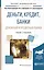 Деньги, кредит, банки. Денежный и кредитный рынки. Учебник и практикум для прикладного бакалавриата — 2473431 — 2