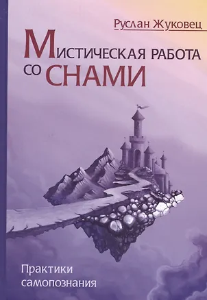 Книга Мистическая работа со снами. Практики самопознания (Руслан Жуковец)