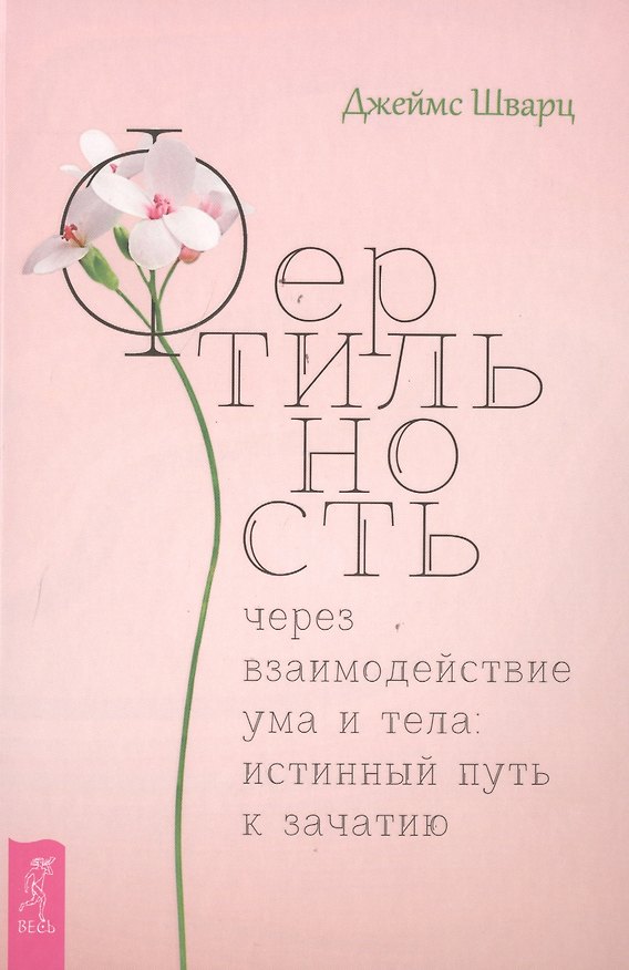 Книга Фертильность через взаимодействие ума и тела: истинный путь к зачатию (Джеймс Щварц) — 1