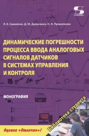 Динамические погрешности процесса ввода аналоговых сигналов датчиков в системах управления и контроля. Монография — 2833147 — 1