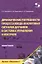 Динамические погрешности процесса ввода аналоговых сигналов датчиков в системах управления и контроля. Монография — 2833147 — 1