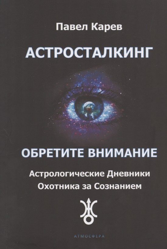 

Астросталкинг. Обретите Внимание. Астрологические дневники охотника за сознанием