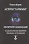 Астросталкинг. Обретите Внимание. Астрологические дневники охотника за сознанием — 2833177 — 1