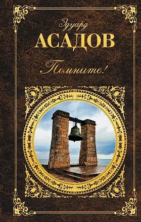 Книга Помните! (Эдуард Асадов)