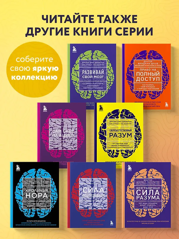 Книга Сверхъестественный разум. Как обычные люди делают невозможное с помощью силы подсознания (ЯРКАЯ ОБЛОЖКА) (Джо Диспенза) — 9
