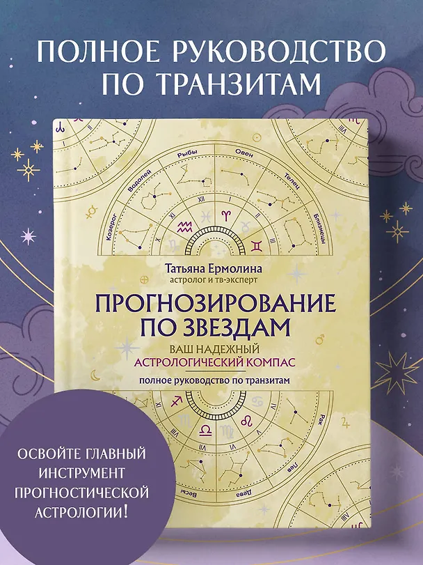 Книга Прогнозирование по звездам. Ваш надежный астрологический компас (Татьяна Ермолина) — 6