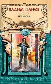 Книга Царь горы (Вадим Панов)