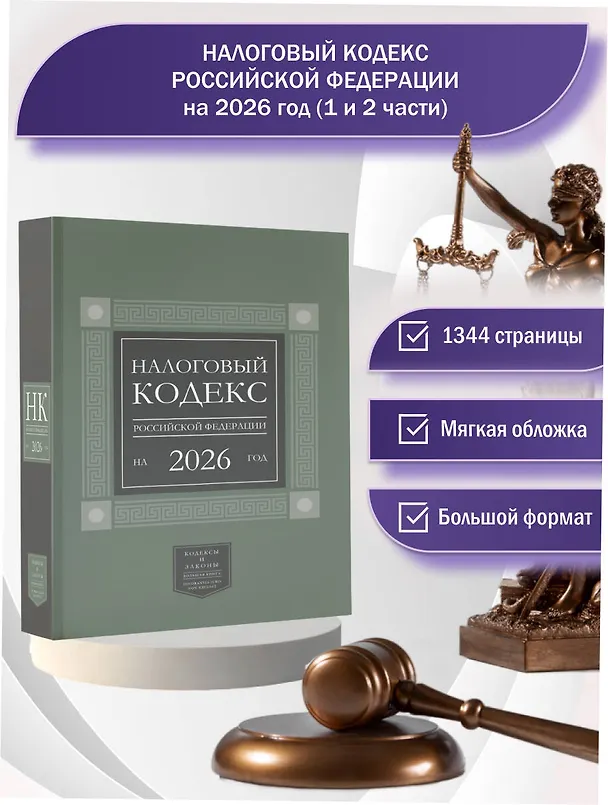Книга Налоговый кодекс Российской Федерации на 2026 год (1-я и 2-я части). Большой формат () — 5