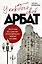 У каждого свой Арбат. Прогулки по самому атмосферному району Москвы — 3148693 — 1