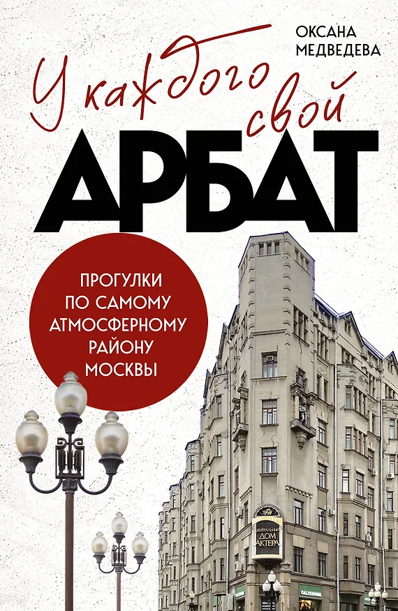 Книга У каждого свой Арбат. Прогулки по самому атмосферному району Москвы (Оксана Медведева) — 1