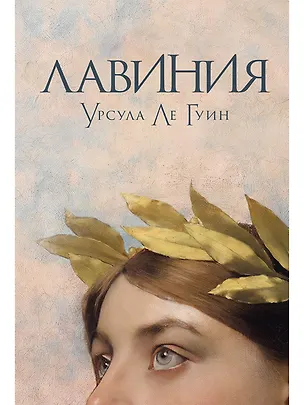 Книга Лавиния: роман (Урсула Ле Гуин)