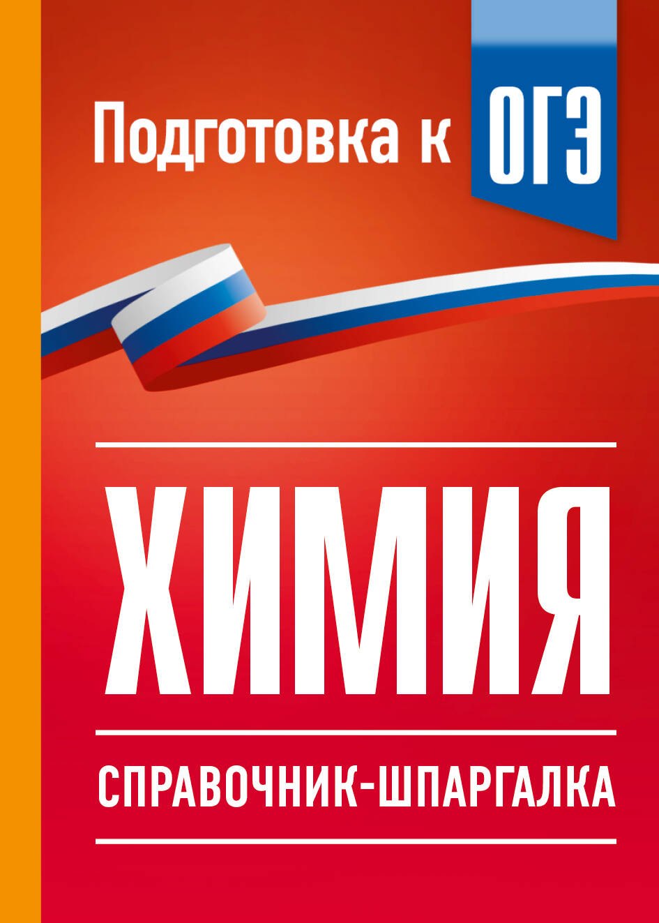 Елена Владимировна Савинкина Химия. Справочник-шпаргалка для подготовки к ОГЭ