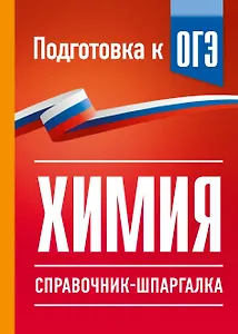 Химия. Справочник-шпаргалка для подготовки к ОГЭ