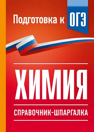 Книга Химия. Справочник-шпаргалка для подготовки к ОГЭ (Елена Савинкина)