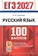 ЕГЭ 2027. Русский язык. 100 баллов. Самостоятельная подготовка к ЕГЭ — 3177635 — 1