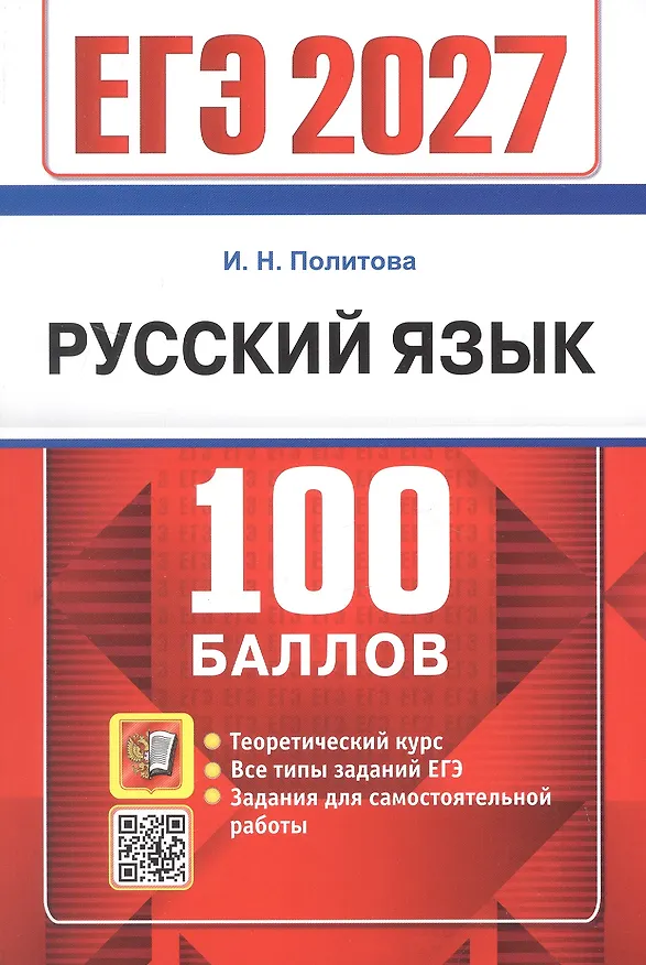 Книга ЕГЭ 2027. Русский язык. 100 баллов. Самостоятельная подготовка к ЕГЭ (Ирина Политова) — 1