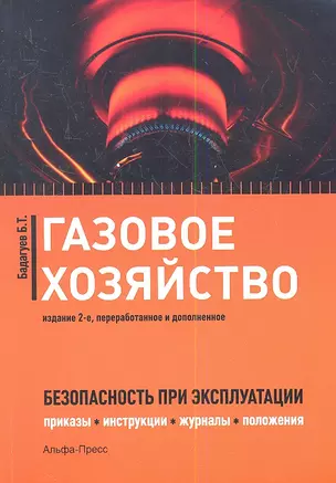 Газовое хозяйство Безопасность при эксплуатации… (2 изд) (м) Бадагуев — 2347972 — 1