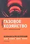 Газовое хозяйство Безопасность при эксплуатации… (2 изд) (м) Бадагуев — 2347972 — 1