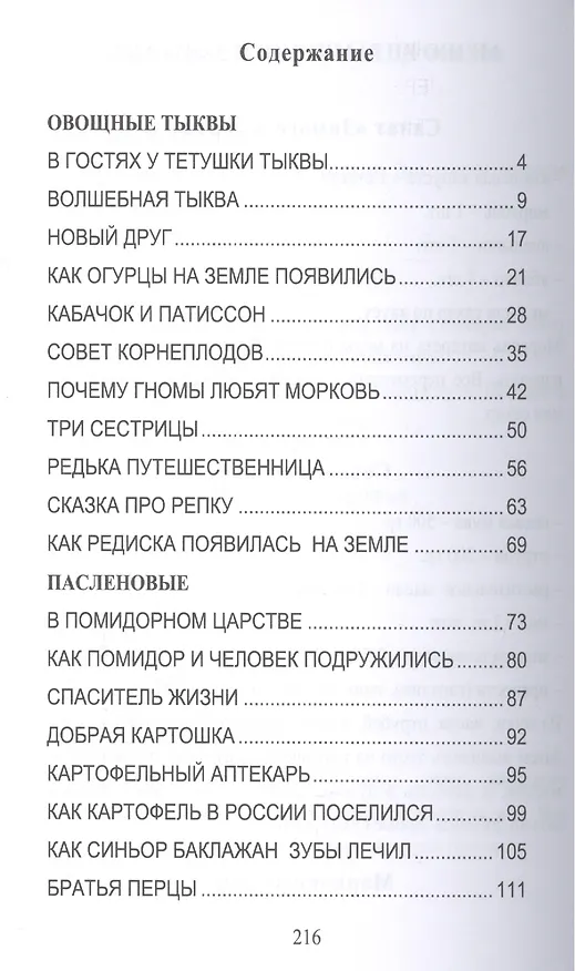 Книга Овощи-целители. Сказки о целебных и полезных свойствах овощей с рецептами здорового и вкусного питания и творческими заданиями для детей и взрослых (0+) (Александра Лопатина) — 2