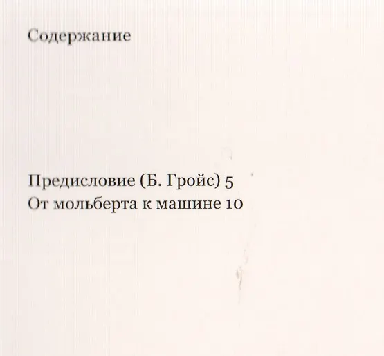 Книга От мольберта к машине (Николай Тарабукин) — 2