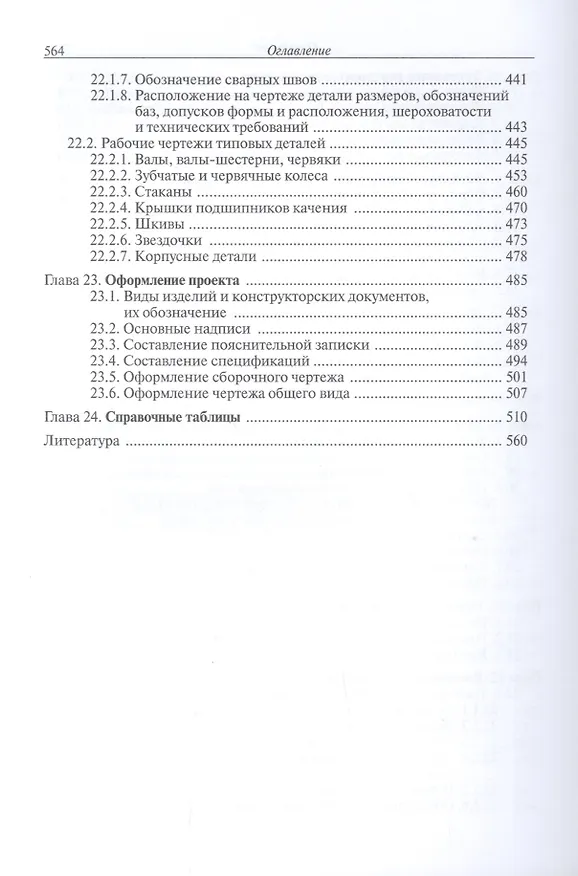 Книга Конструирование узлов и деталей машин (Петр Дунаев) — 5