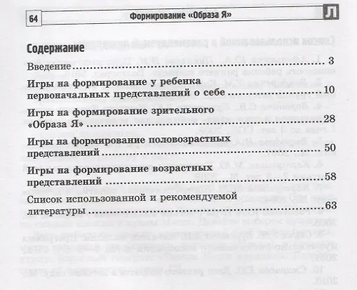 Книга Формирование "Образа Я": развивающие игры для детей от рождения до 4 лет (Ольга Ильина) — 2