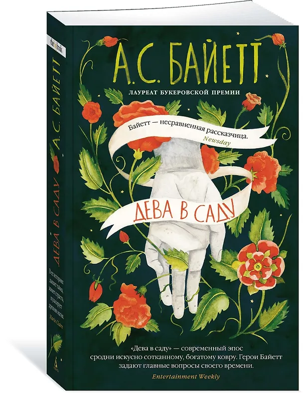 Книга Дева в саду (Антония Сьюзен Байетт) — 2