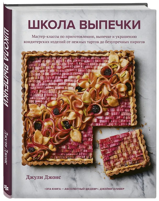 Книга Школа выпечки. Мастер-классы по приготовлению, выпечке и украшению кондитерских изделий от нежных тартов до безупречных пирогов (Джули Джонс) — 5