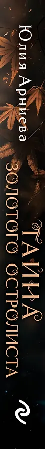 Книга Тайна золотого остролиста (Юлия Арниева) — 3