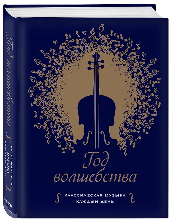 Книга Год волшебства. Классическая музыка каждый день () — 4