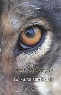 Книга Гонки по вертикали: роман (Георгий Вайнер, Аркадий Вайнер)