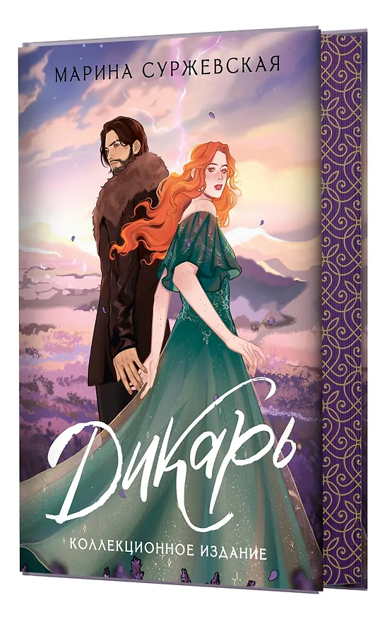 Книга Дикарь (Марина Суржевская) — 4