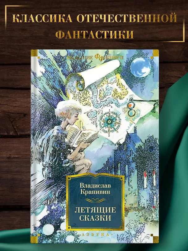 Книга Летящие сказки (Владислав Крапивин) — 4
