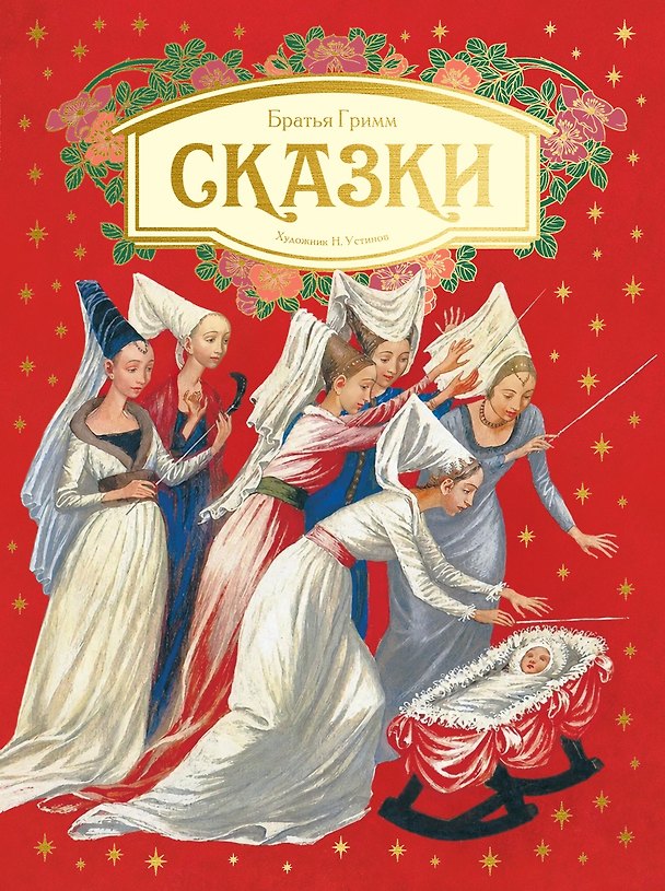 Книга Сказки. Бр. Гримм (илл. Н. Устинова) (Вильгельм Гримм, Якоб Гримм) — 1