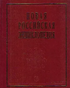 Новая Российская энциклопедия. В 12-и т. Т. 4.(1): Винчестер-Гамбург.- М.: Энциклопедия. 2007-480 с.