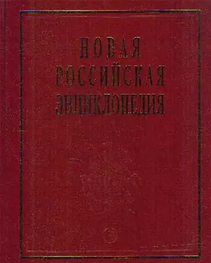 Новая Российская энциклопедия. В 12-и т. Т. 4.(1): Винчестер-Гамбург.- М.: Энциклопедия. 2007-480 с. — 2135037 — 1