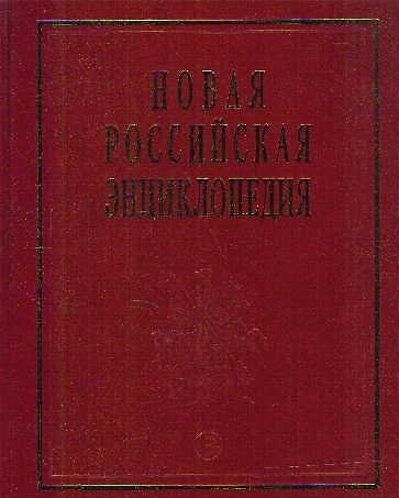 Книга Новая Российская энциклопедия. В 12-и т. Т. 4.(1): Винчестер-Гамбург.- М.: Энциклопедия. 2007-480 с. (Александр Некипелов) — 1