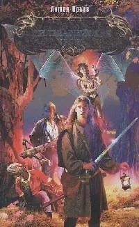 Книга Сильварийская кровь (Алекс Орлов, Антон Орлов)