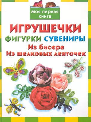 Игрушечкифигуркисувениры.Из бисера.Из шелк.ленто — 2241739 — 1