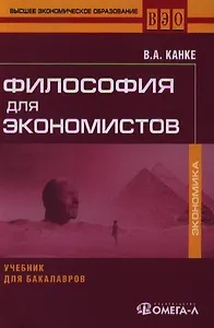 Философия для экономистов: учебник для бакалавров. 2-е изд. стер.