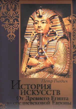 История искусств : Зодчество. Живопись. Ваяние. От Древнего Египта до средневековой Европы — 2388013 — 1