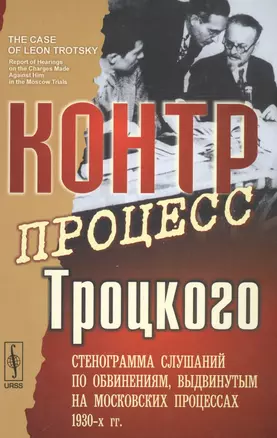 Контрпроцесс Троцкого: Стенограмма слушаний по обвинениям, выдвинутым на московских процессах 1930-х — 2559932 — 1