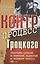 Контрпроцесс Троцкого: Стенограмма слушаний по обвинениям, выдвинутым на московских процессах 1930-х — 2559932 — 1