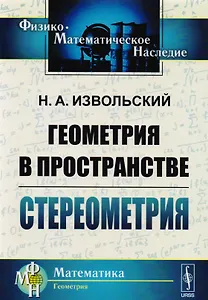 Геометрия в пространстве Стереометрия (5 изд) (мФ-МНаслМатГеом) Извольский