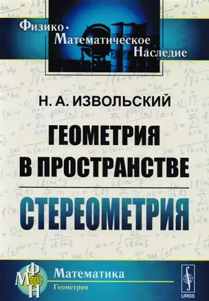 Геометрия в пространстве Стереометрия (5 изд) (мФ-МНаслМатГеом) Извольский — 2608057 — 1