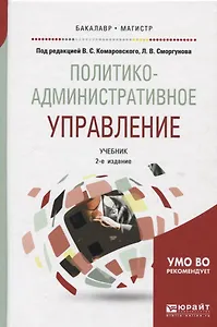 Политико-административное управление. Учебник