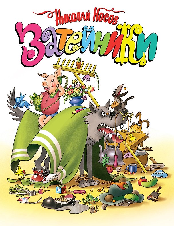 Книга Затейники (Николай Носов) — 1